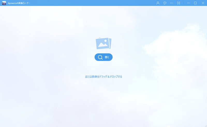 写真を簡単に整理できるソフトApowersoft 画像ビューアー