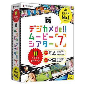 人気スライドショー作成ソフトランキング-デジカメdeムービーシアター